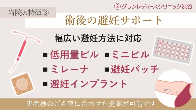 当院の特徴３術後の避妊サポートの充実