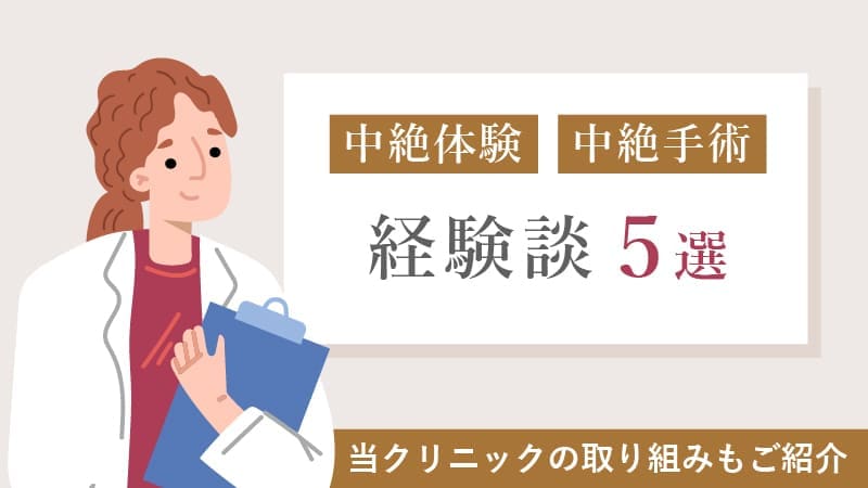 中絶体験・中絶手術経験談5選