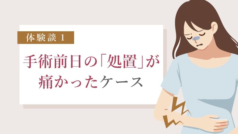 手術前日の「処置」が痛かった