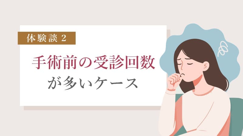 手術前の受診回数が多く大変だった
