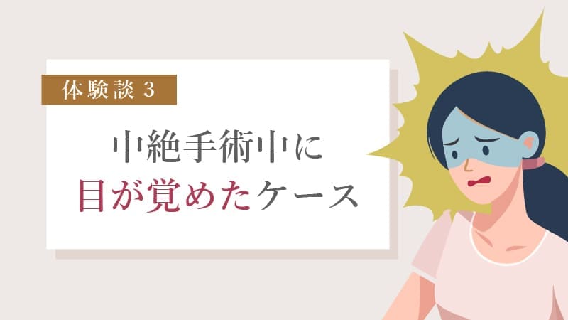 手術中に麻酔が切れた…？