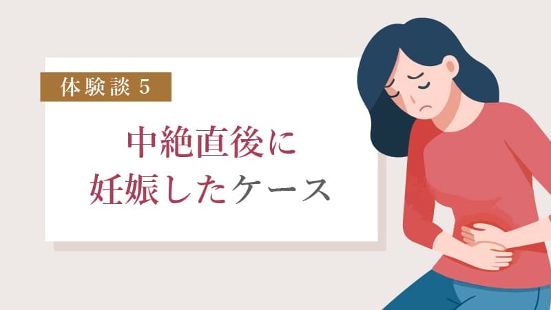 中絶後、すぐに妊娠！？