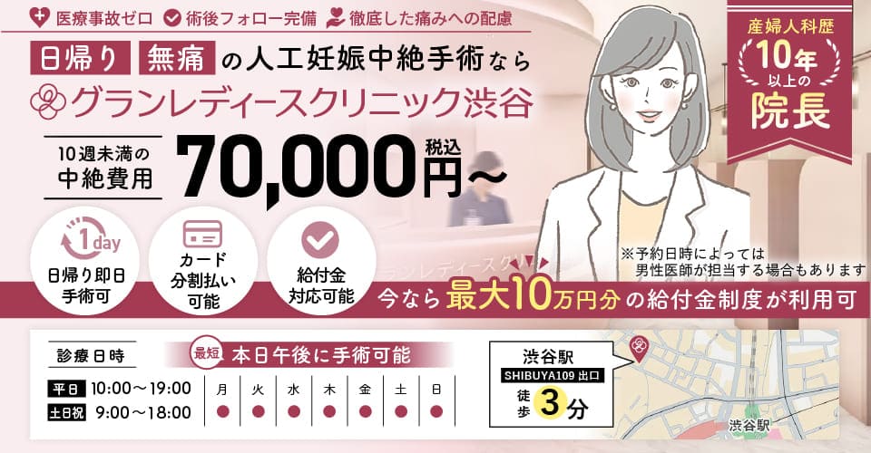 母体保護法指定医による中絶手術ならグランレディースクリニック渋谷。給付金適用で実質0円。手術費用税込70,000円。術後検診無料、駅徒歩3分、前日処置なし、即日手術相談可能
