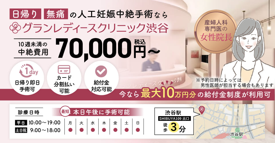 母体保護法指定医による中絶手術ならグランレディースクリニック渋谷。給付金適応で実質0円。手術費用税込70,000円。術後検診無料、駅徒歩3分、前日処置なし、即日手術相談可能