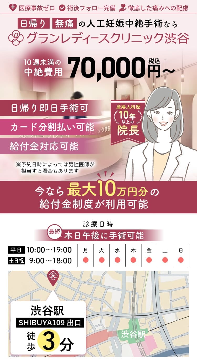 母体保護法指定医による中絶手術ならグランレディースクリニック渋谷。給付金適用で実質0円。手術費用税込70,000円。術後検診無料、駅徒歩3分、前日処置なし、即日手術相談可能