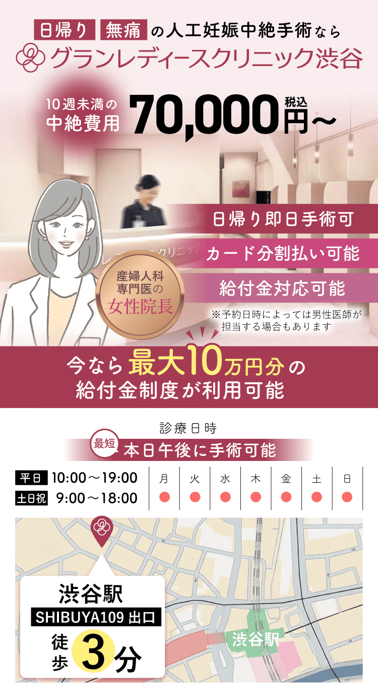 母体保護法指定医による中絶手術ならグランレディースクリニック渋谷。給付金適応で実質0円。手術費用税込70,000円。術後検診無料、駅徒歩3分、前日処置なし、即日手術相談可能