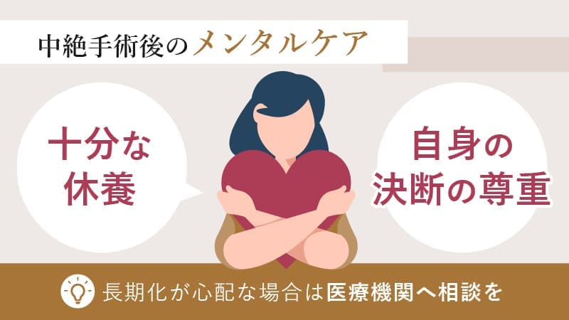 術後のメンタルケア｜回復のための4ステップ