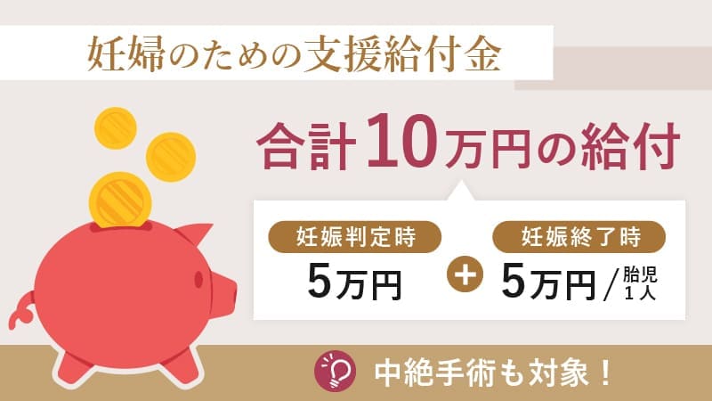 妊婦のための支援給付金・合計10万円の給付