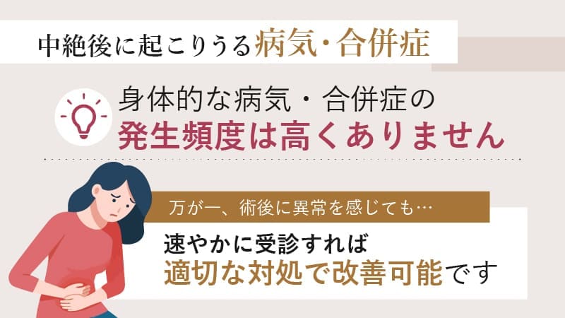 中絶後に起こりうる身体的な病気・合併症