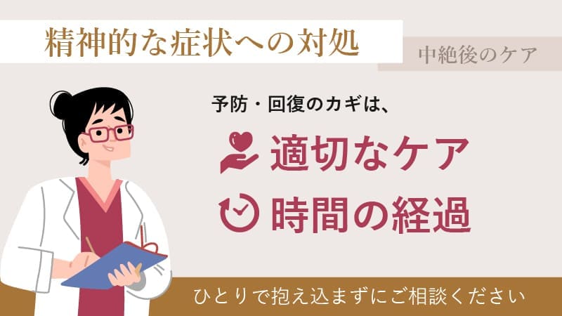 精神的な症状への対処法
