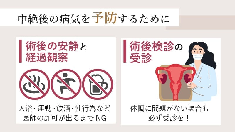 中絶後の病気を予防するために大切なこと