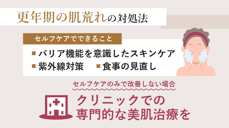 更年期の肌荒れの対処法はセルフケアと専門的な治療