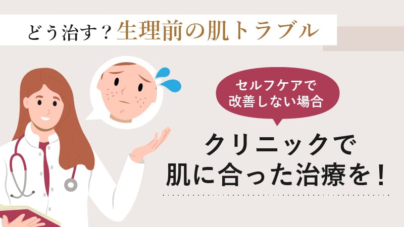 セルフケアで改善が難しい場合は、クリニックでの肌治療がおすすめ