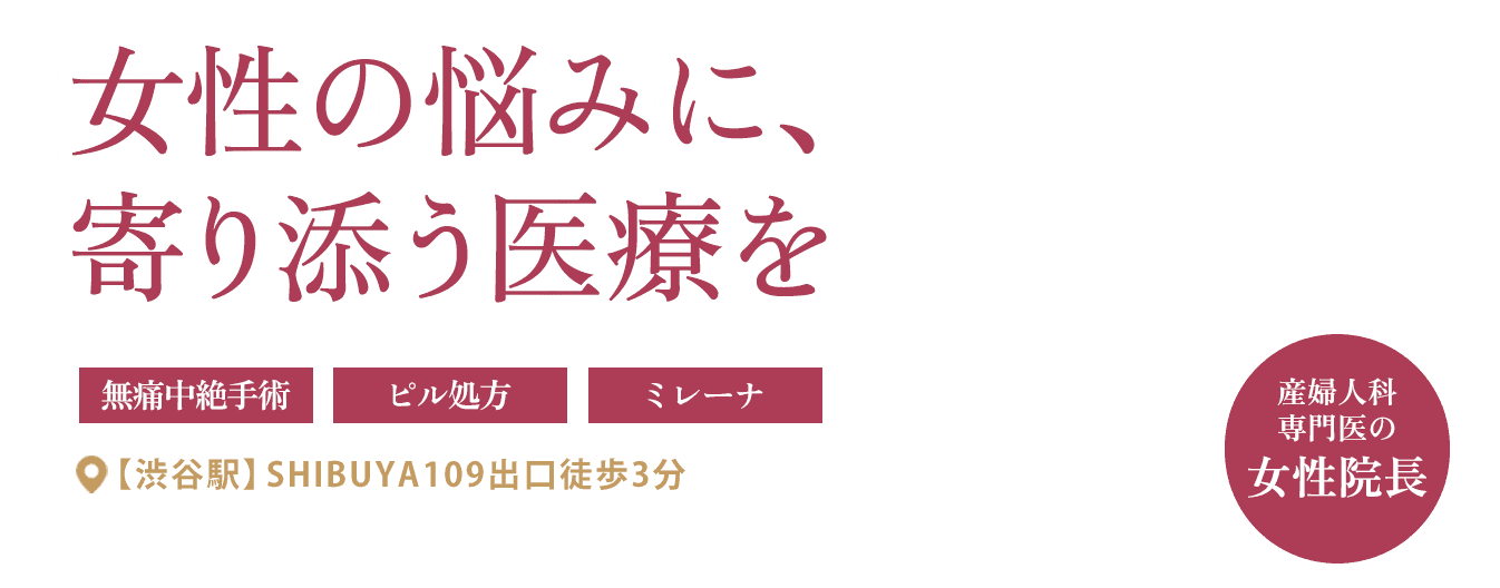 女性の悩みに寄り添う医療を。産婦人科専門医の女性院長