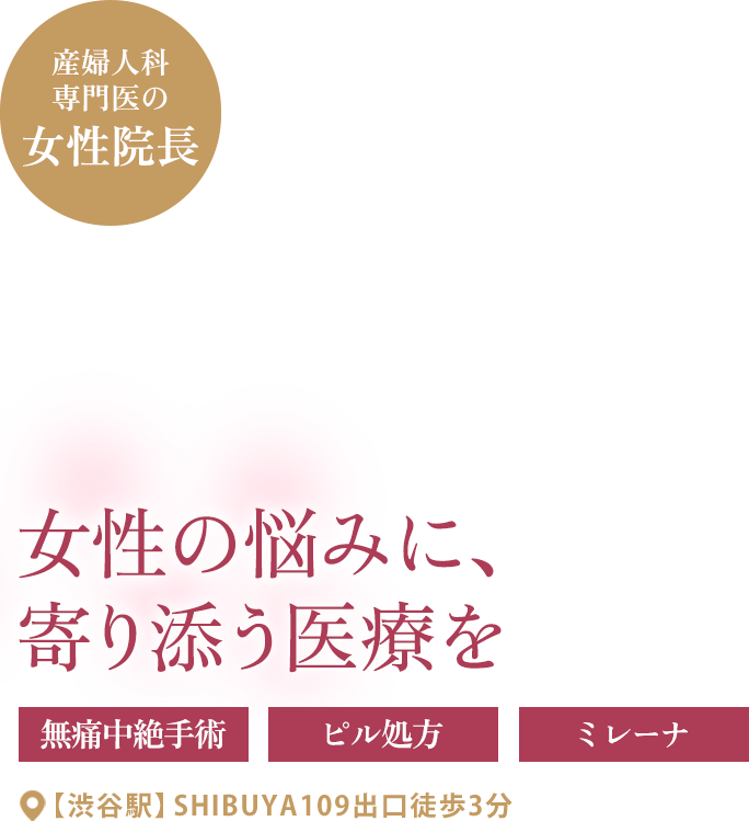 女性の悩みに寄り添う医療を。産婦人科専門医の女性院長