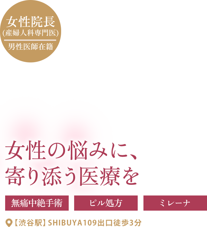 女性の悩みに寄り添う医療を。産婦人科専門医の女性院長