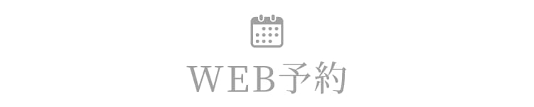 WEB予約