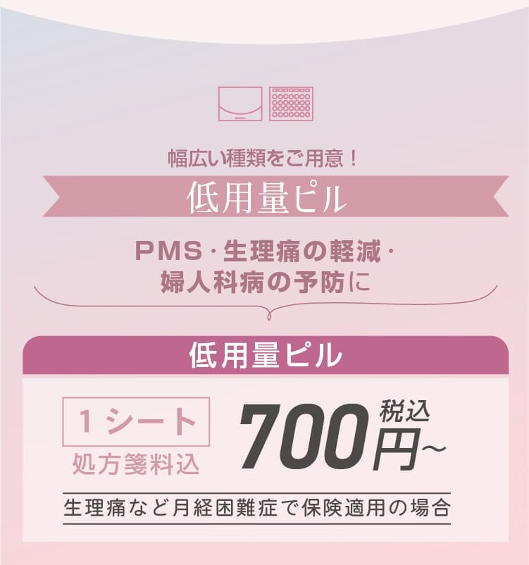 幅広い種類をご用意！低用量ピル