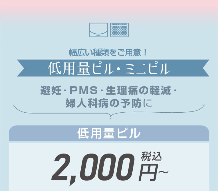 幅広い種類をご用意！低用量ピル
