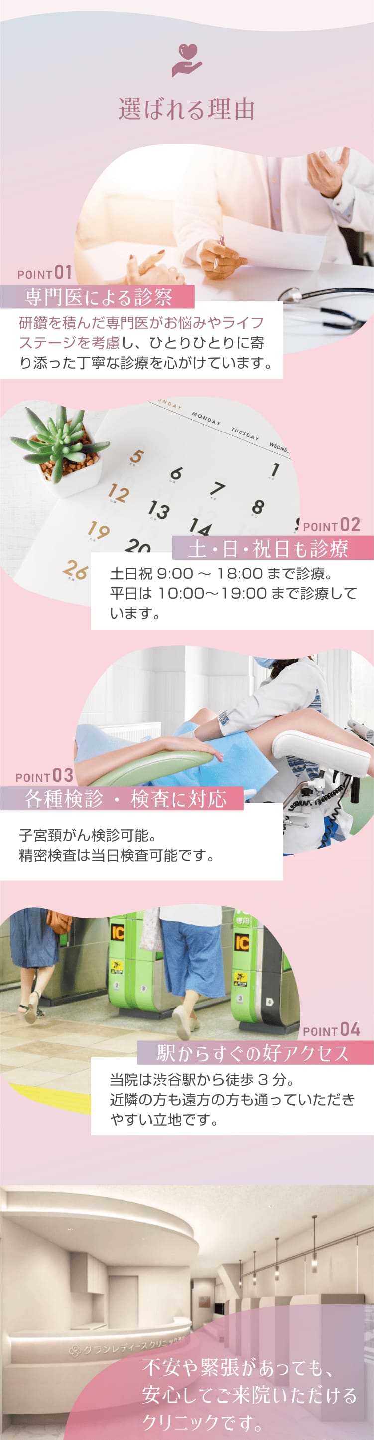 グランレディースクリニック渋谷が選ばれる理由