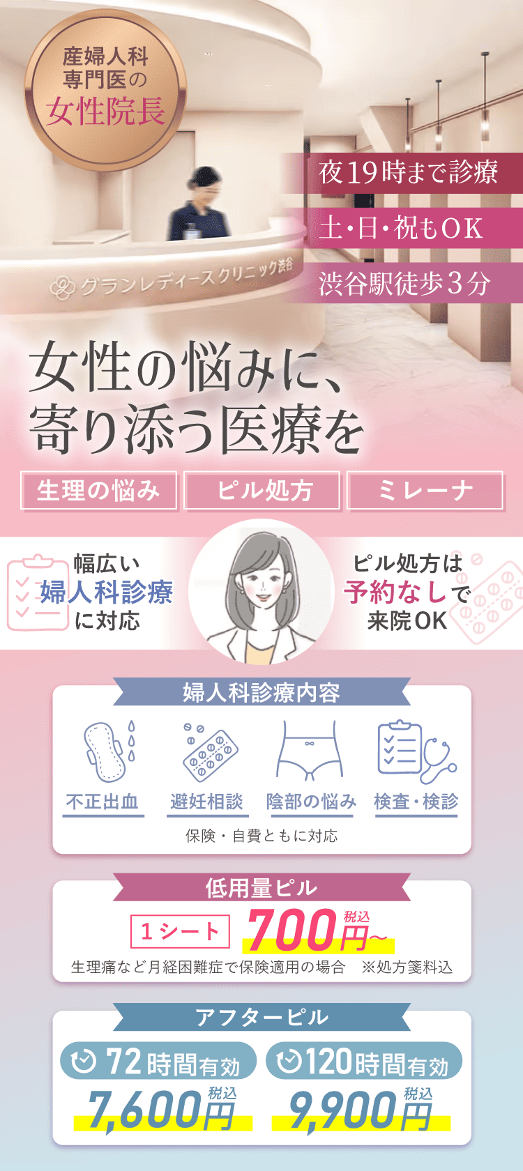 生理のお悩み・婦人科診療・ピル処方ならグランレディースクリニック渋谷