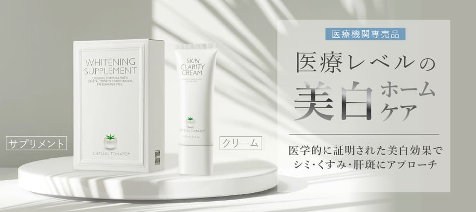 クリスタルトマト（サプリ・クリーム）｜医療機関専売の美白ケア