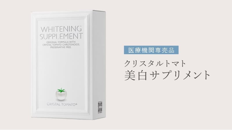 クリスタルトマトの商品写真:美白サプリメント