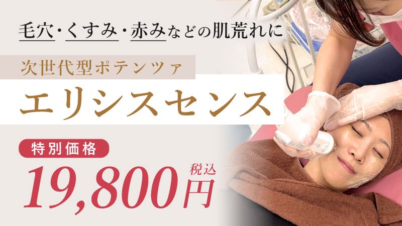 エリシスセンスによる肌治療
