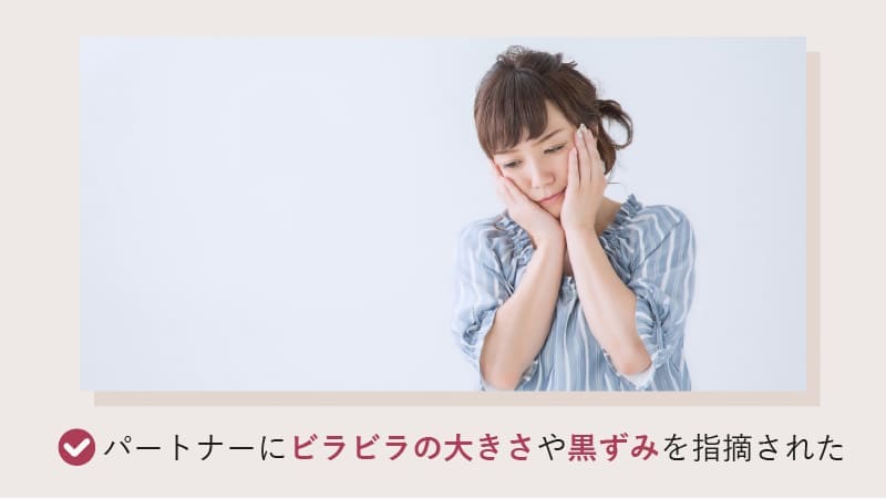 パートナーにビラビラや黒ずみを指摘された