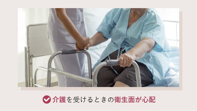 介護を受けるときの衛生面が心配