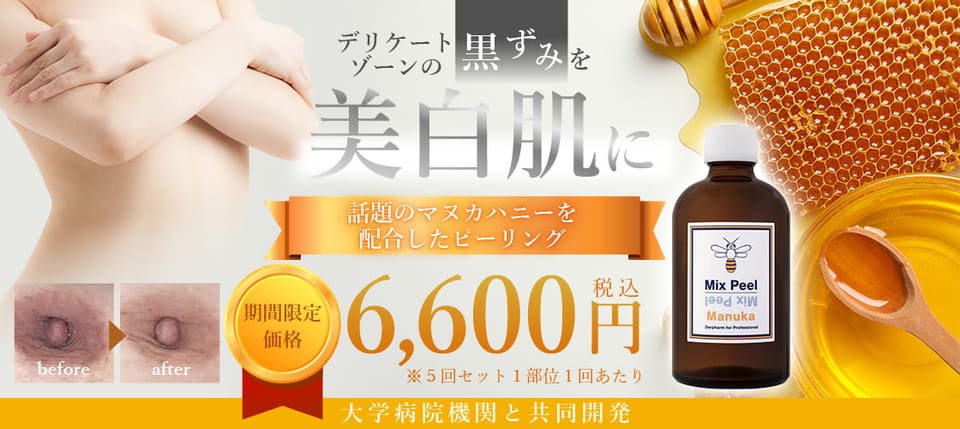 デリケートゾーンの黒ずみケアにマヌカピール