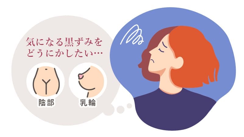 気になる黒ずみをどうにかしたいと悩む女性
