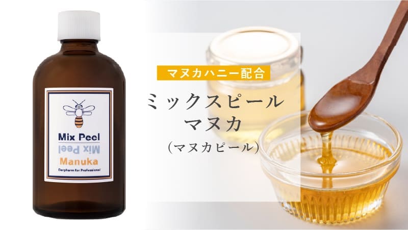 マヌカピールとは？