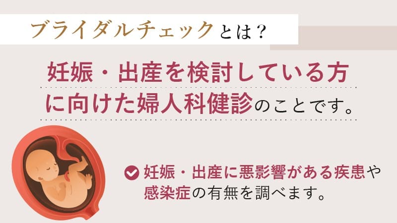 ブライダルチェックとは？