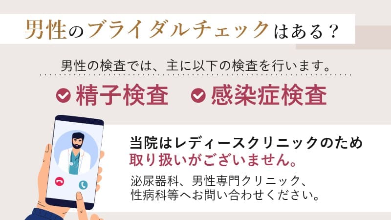 男性もブライダルチェックを受けるべき？