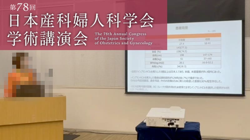 第78回日産婦学術講演会で避妊インプラント挿入症例を発表する杉浦由紀子院長