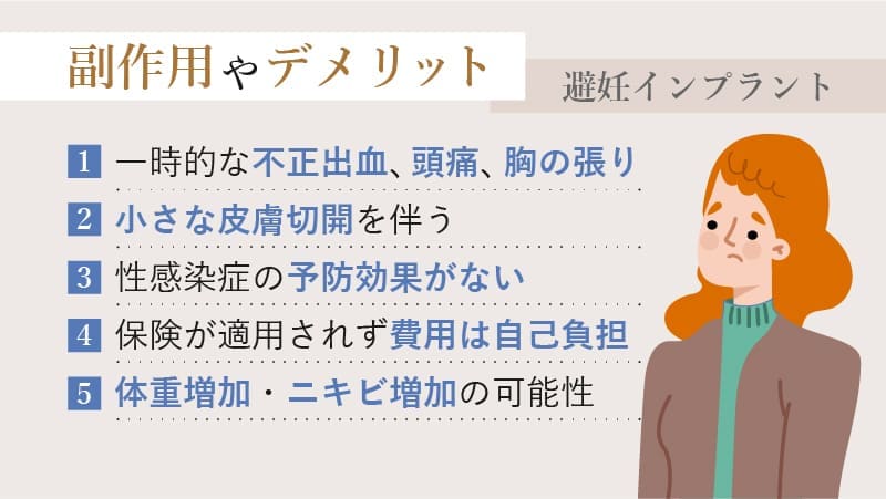 避妊インプラントのデメリット