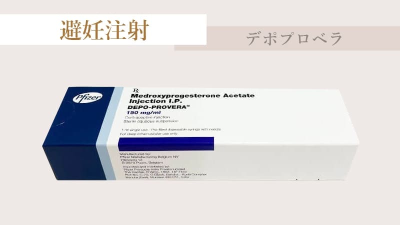 避妊注射の薬剤「デポプロベラ」の商品写真
