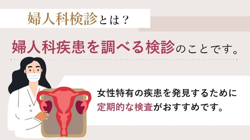 婦人科検診とは？婦人科疾患を調べる健診のこと。