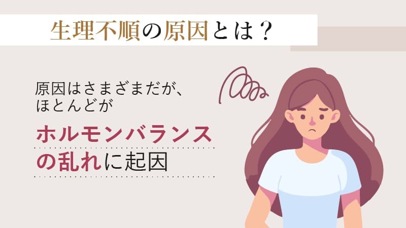 生理不順になる原因は？