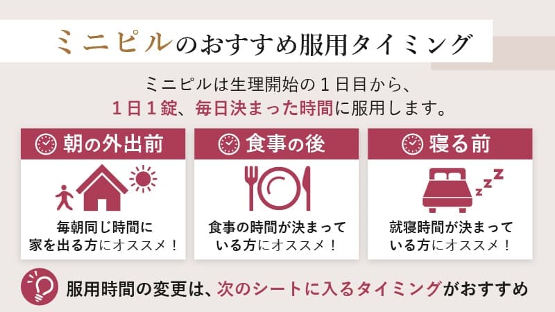 ミニピルのおすすめ服用タイミングは？