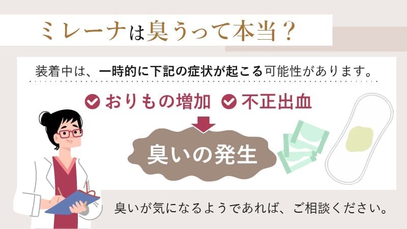 ミレーナはにおうって本当？