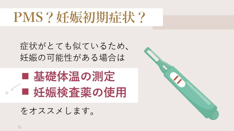 PMS（月経前症候群）と妊娠初期症状との違い
