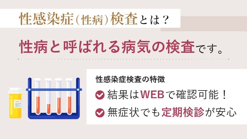 性感染症（STI/性病）とは？