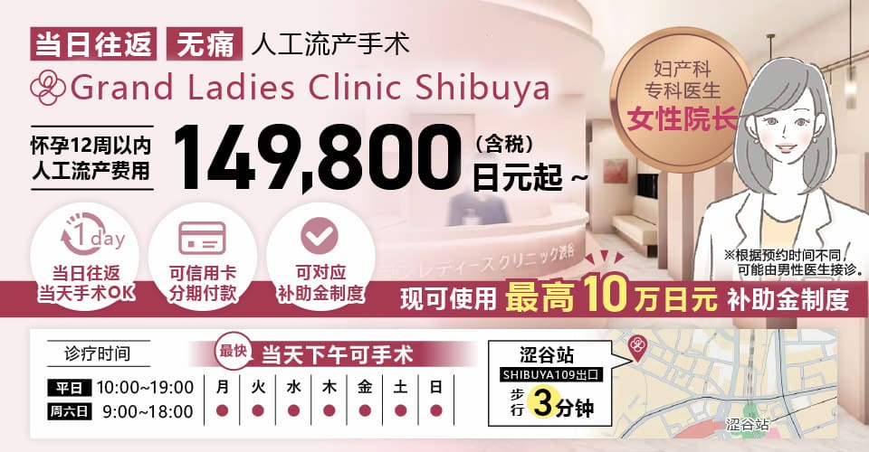 如需由母体保护法指定医进行人工流产手术，请选择 Grand Ladies Clinic Shibuya。适用补助金后实际负担0日元起，手术费用含税70,000日元。术后复诊免费，距车站步行3分钟，无需前一天处理，可咨询当天手术。