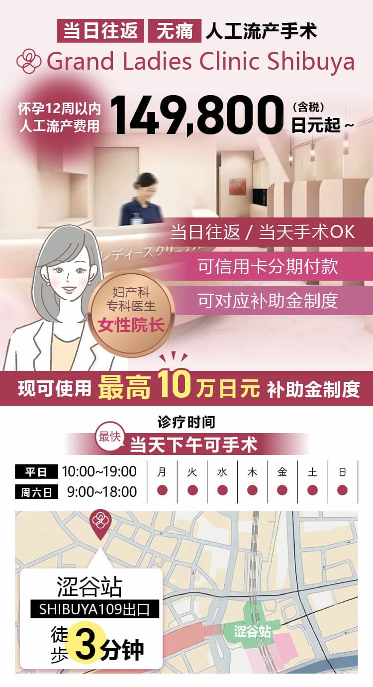 如需由母体保护法指定医进行人工流产手术，请选择 Grand Ladies Clinic Shibuya。适用补助金后实际负担0日元起，手术费用含税70,000日元。术后复诊免费，距车站步行3分钟，无需前一天处理，可咨询当天手术。